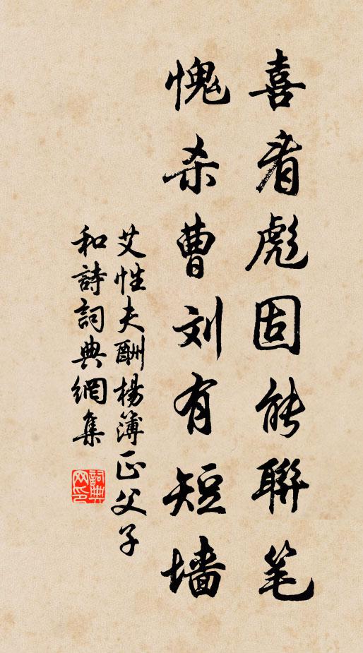 艾性夫喜看彪固能联笔，愧杀曹刘有短墙书法作品欣赏