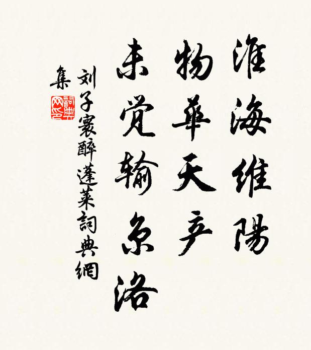 刘子寰淮海维阳，物华天产，未觉输京洛书法作品欣赏