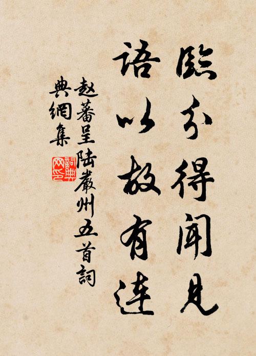 赵蕃临分得闻见，语以故有连书法作品欣赏
