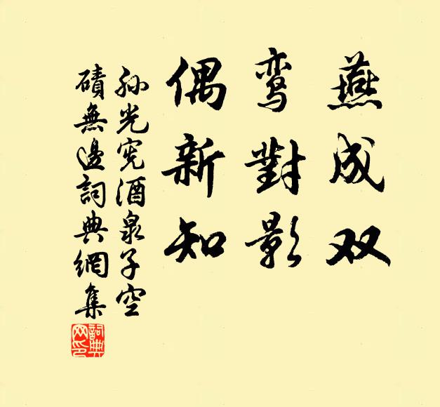 孙光宪燕成双，鸾对影，偶新知书法作品欣赏
