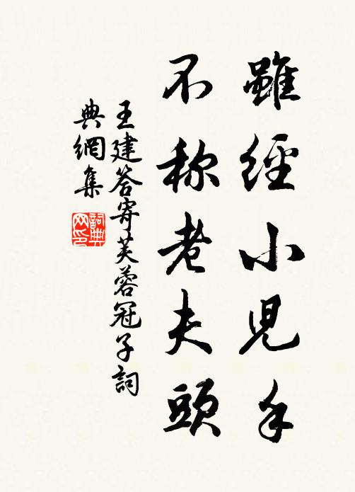 王建虽经小儿手，不称老夫头书法作品欣赏
