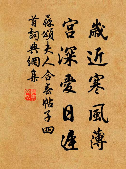 苏颂岁近寒风薄，宫深爱日迟书法作品欣赏