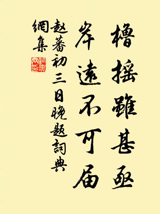 赵蕃橹摇虽甚亟，岸远不可届书法作品欣赏