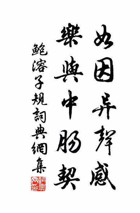 鲍溶如因异声感，乐与中肠契书法作品欣赏