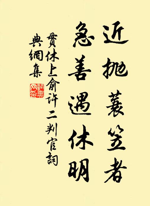 贯休近抛蓑笠者，急善遇休明书法作品欣赏