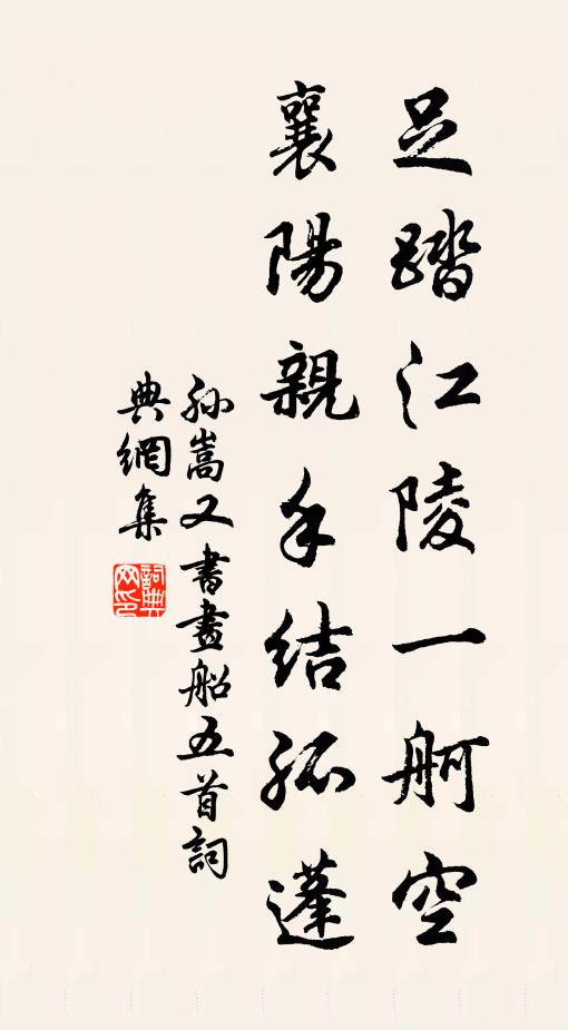 孙嵩足踏江陵一舸空，襄阳亲手结孤蓬书法作品欣赏