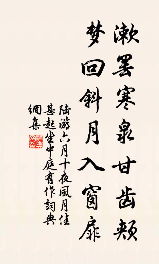 陆游漱罢寒泉甘齿颊，梦回斜月入窗扉书法作品欣赏
