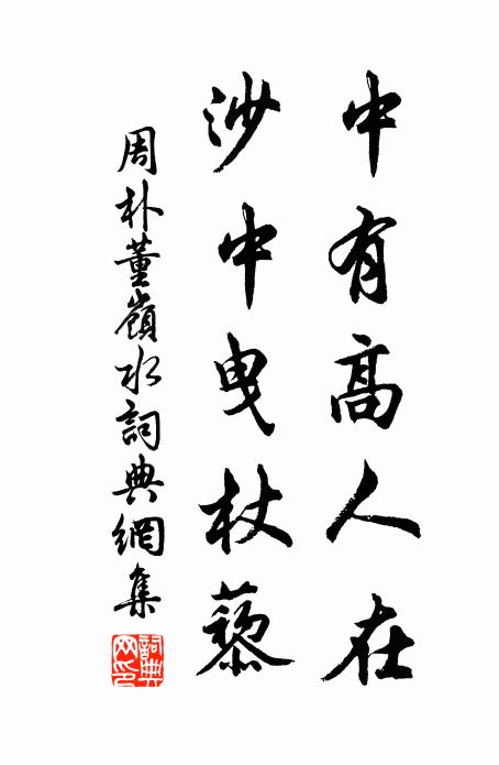 周朴中有高人在，沙中曳杖藜书法作品欣赏