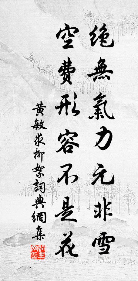 黄敏求绝无气力元非雪，空费形容不是花书法作品欣赏