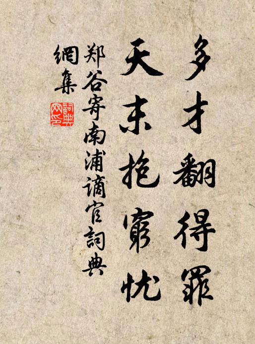 郑谷多才翻得罪，天末抱穷忧书法作品欣赏