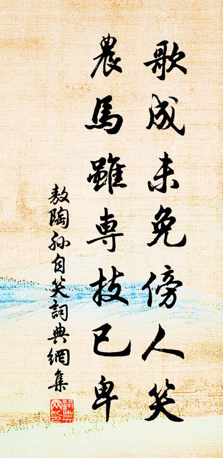 敖陶孙歌成未免傍人笑，农马虽专技已卑书法作品欣赏
