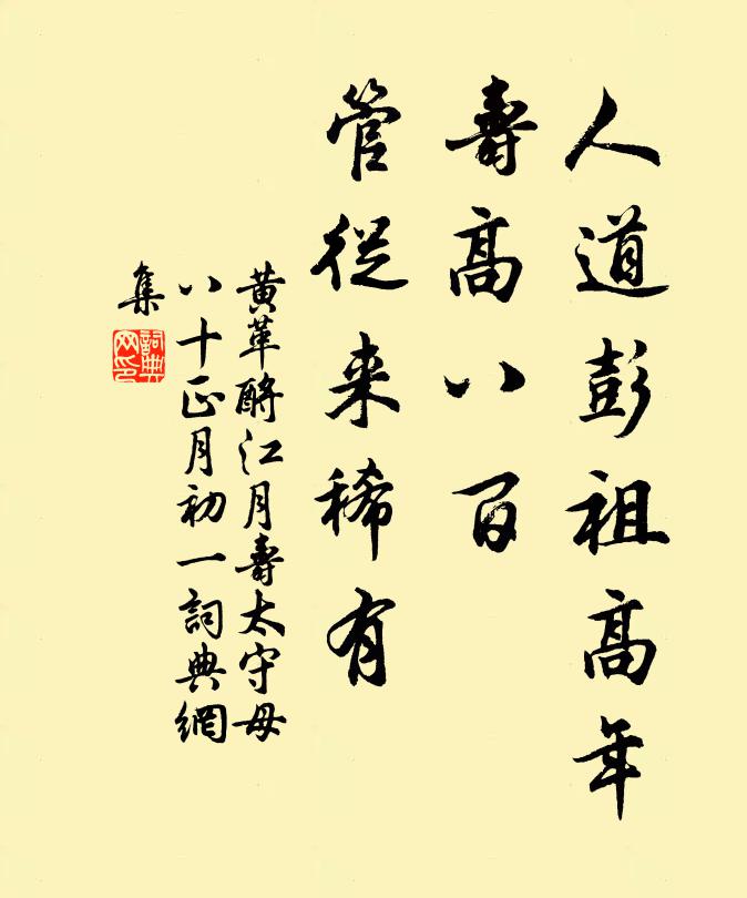 黄革人道彭祖高年，寿高八百，管从来稀有书法作品欣赏