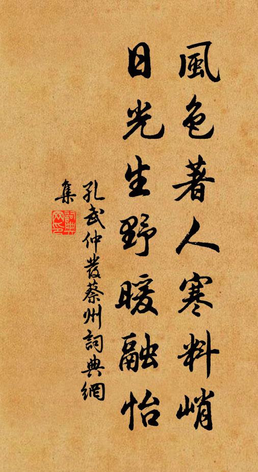 孔武仲风色著人寒料峭，日光生野暖融怡书法作品欣赏