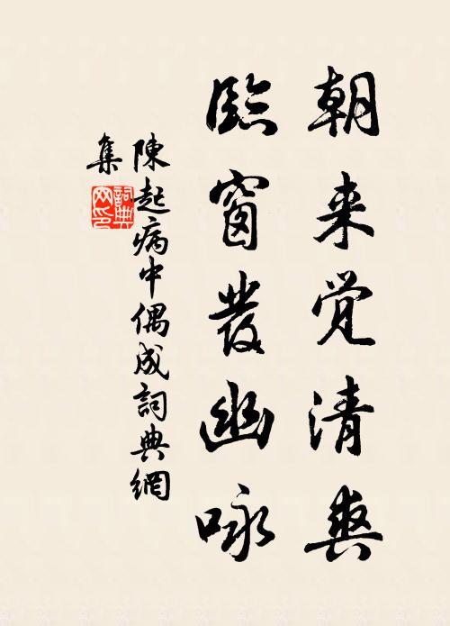 陈起朝来觉清爽，临窗发幽咏书法作品欣赏