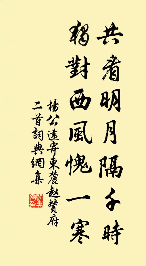 杨公远共看明月隔千时，独对西风愧一寒书法作品欣赏