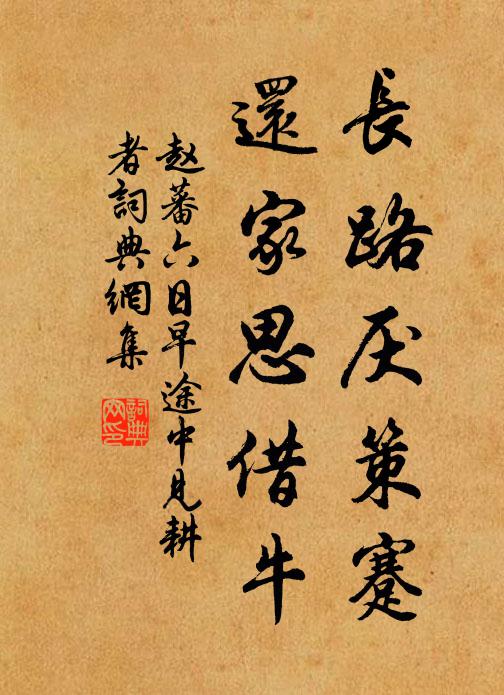 赵蕃长路厌策蹇，还家思借牛书法作品欣赏