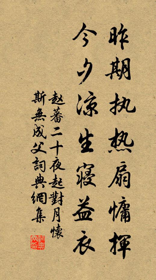赵蕃昨期执热扇慵挥，今夕凉生寝益衣书法作品欣赏