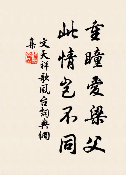 文天祥重瞳爱梁父，此情岂不同书法作品欣赏