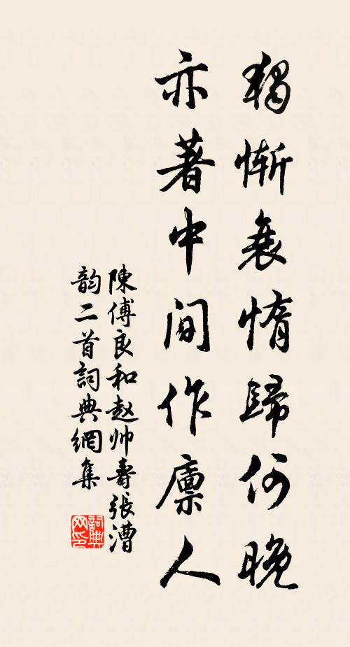 陈傅良独惭衰惰归何晚，亦著中间作廪人书法作品欣赏