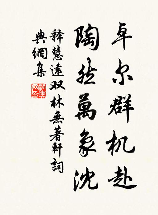 释慧远卓尔群机赴，陶然万象沈书法作品欣赏