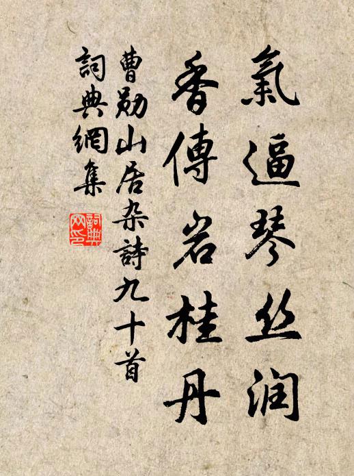 曹勋气逼琴丝润，香传岩桂丹书法作品欣赏