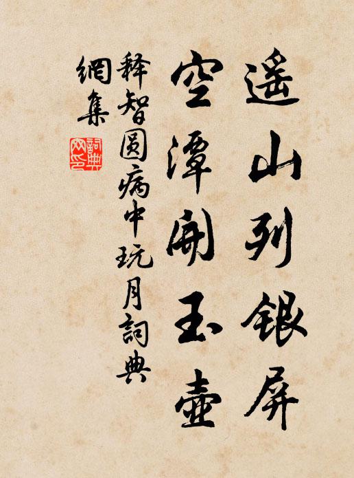 释智圆遥山列银屏，空潭开玉壶书法作品欣赏