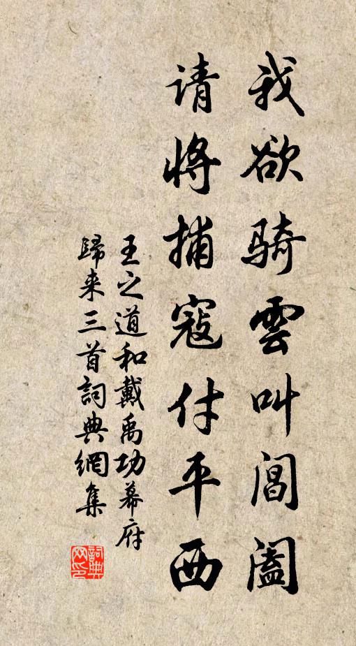 王之道我欲骑云叫阊阖，请将捕寇付平西书法作品欣赏