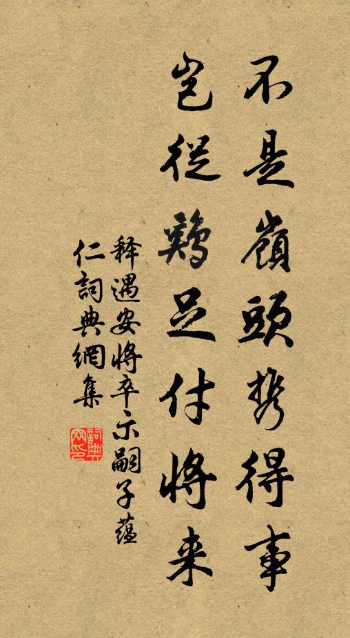 释遇安不是岭头携得事，岂从鸡足付将来书法作品欣赏