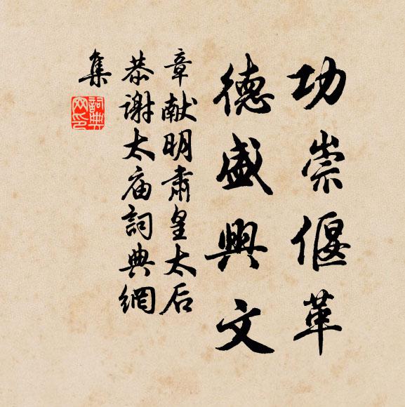 佚名功崇偃革，德盛兴文书法作品欣赏