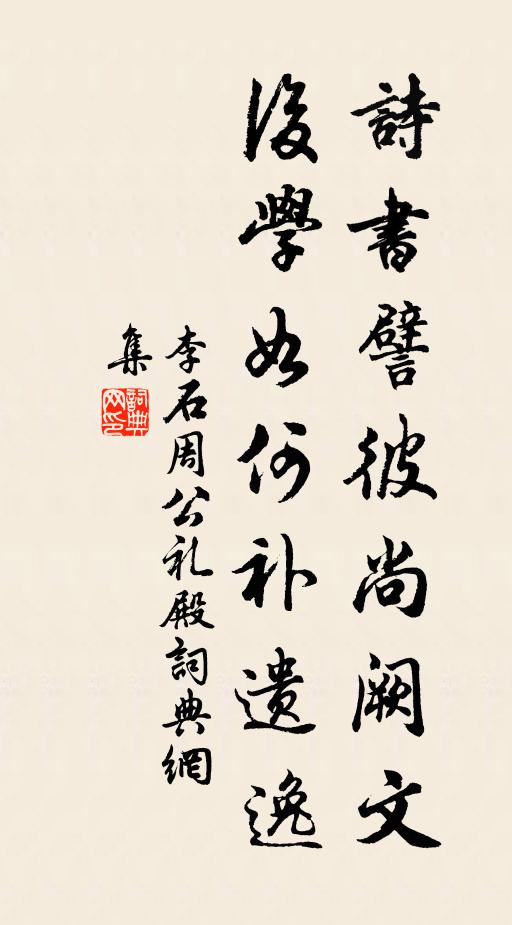 李石诗书譬彼尚阙文，后学如何补遗逸书法作品欣赏