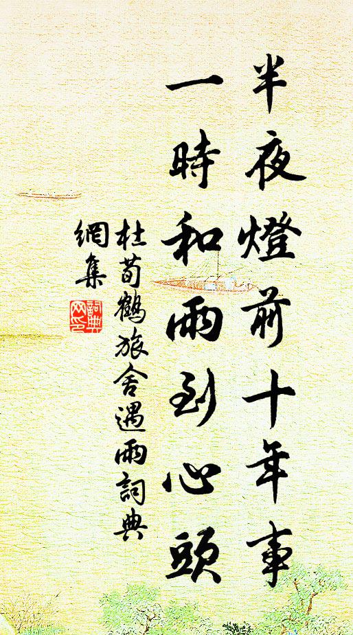 杜荀鹤半夜灯前十年事，一时和雨到心头书法作品欣赏