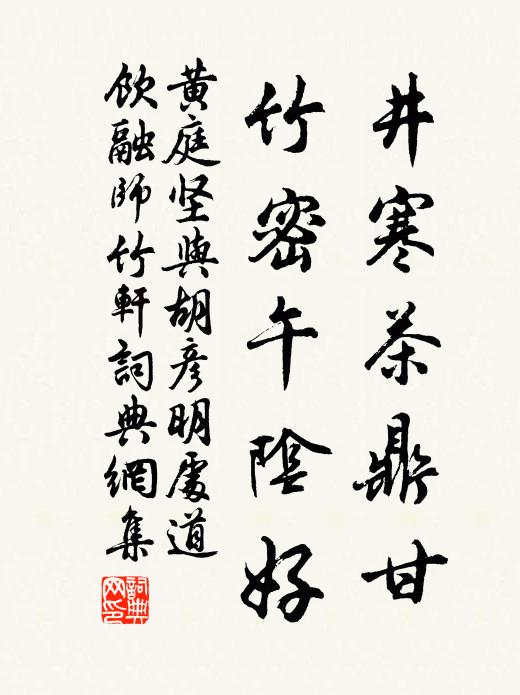 黄庭坚井寒茶鼎甘，竹密午阴好书法作品欣赏