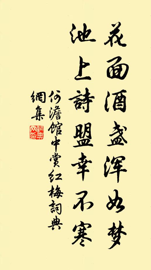何澹花面酒盏浑如梦，池上诗盟幸不寒书法作品欣赏