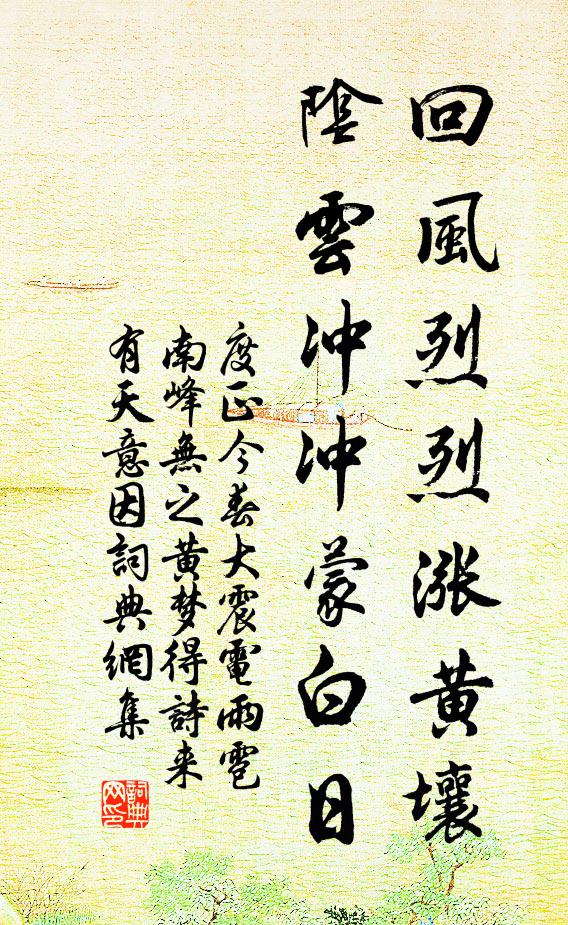 度正回风烈烈涨黄壤，阴云冲冲蒙白日书法作品欣赏