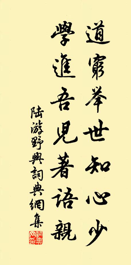陆游道穷举世知心少，学进吾儿著语亲书法作品欣赏