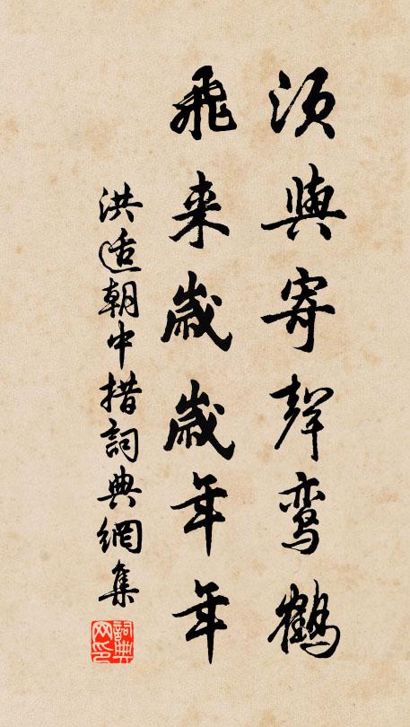 洪适须与寄声鸾鹤，飞来岁岁年年书法作品欣赏