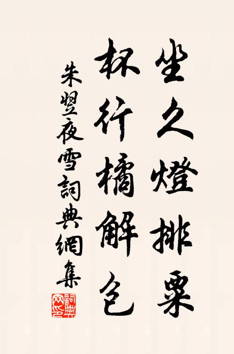 朱翌坐久灯排粟，杯行橘解包书法作品欣赏