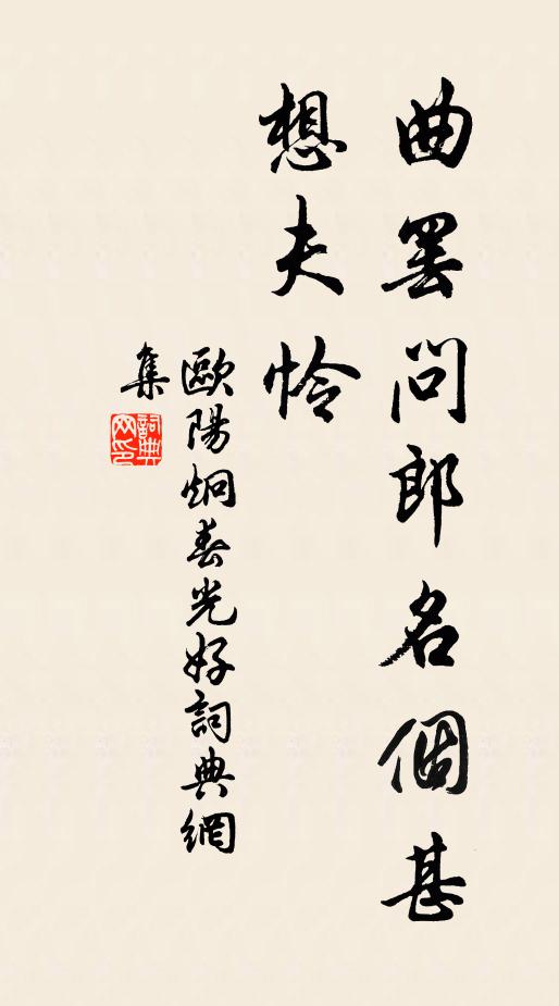 欧阳炯曲罢问郎名个甚,想夫怜书法作品欣赏