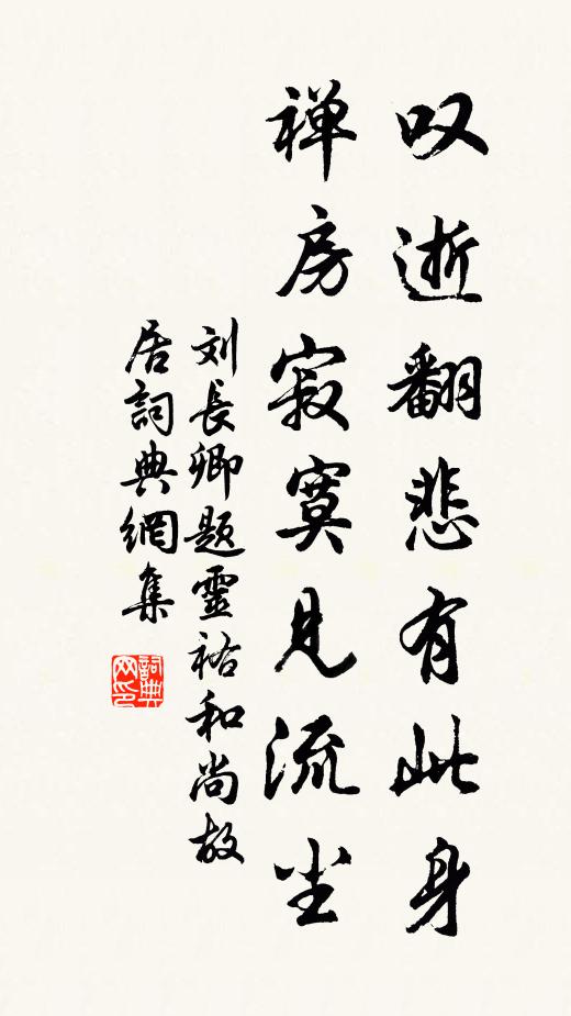 刘长卿叹逝翻悲有此身，禅房寂寞见流尘书法作品欣赏