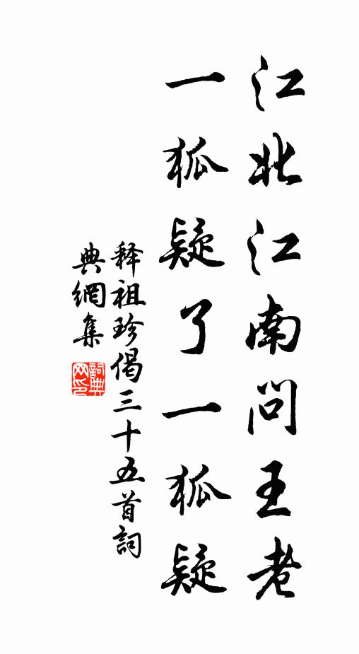 释祖珍江北江南问王老，一狐疑了一狐疑书法作品欣赏