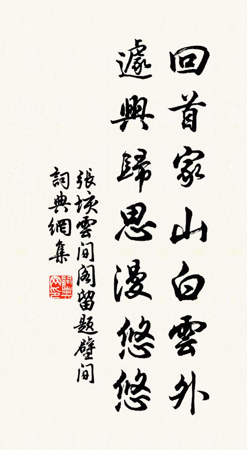 张垓回首家山白云外，遽兴归思漫悠悠书法作品欣赏