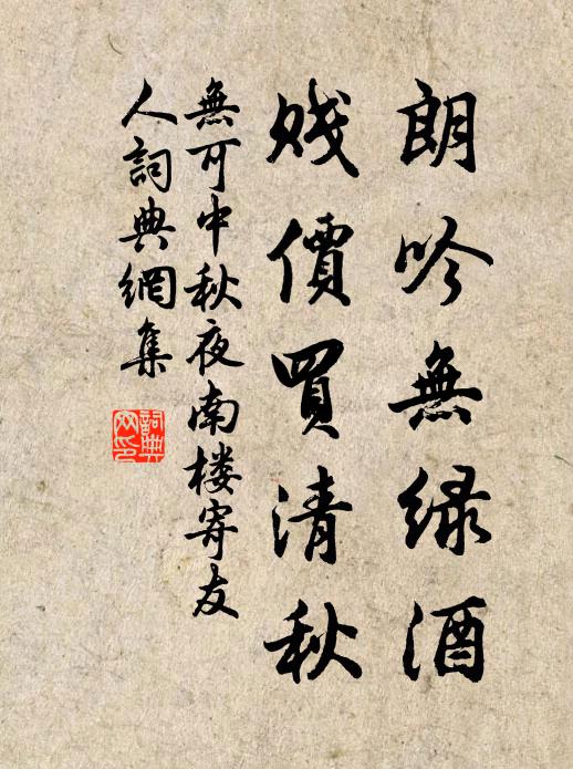 无可朗吟无绿酒，贱价买清秋书法作品欣赏