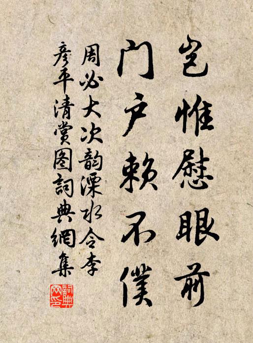 周必大岂惟慰眼前，门户赖不仆书法作品欣赏