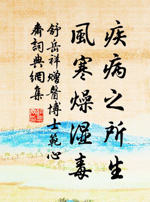舒岳祥疾病之所生，风寒燥湿毒书法作品欣赏