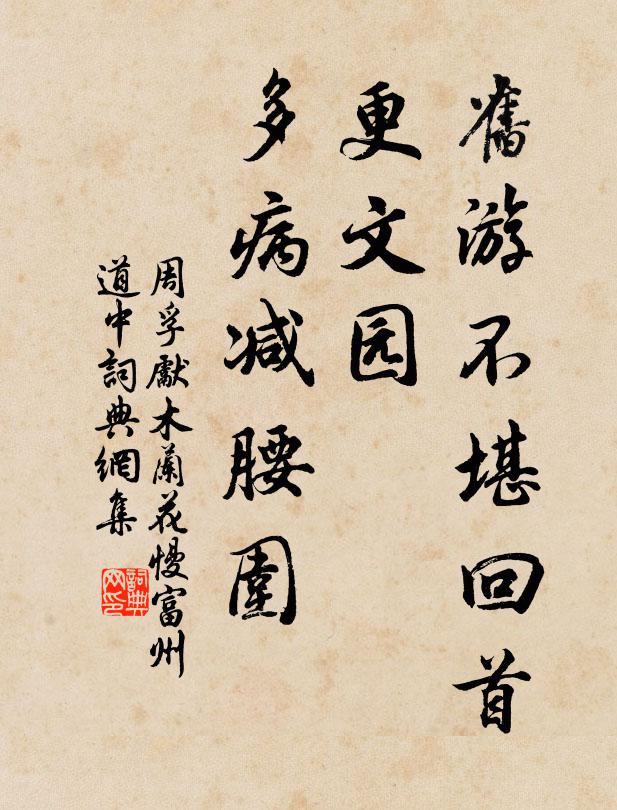 周孚先旧游不堪回首，更文园、多病减腰围书法作品欣赏