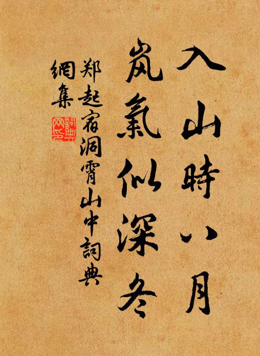 郑起入山时八月，岚气似深冬书法作品欣赏