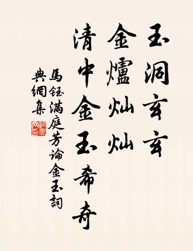 马钰玉洞玄玄，金炉灿灿，清中金玉希奇书法作品欣赏