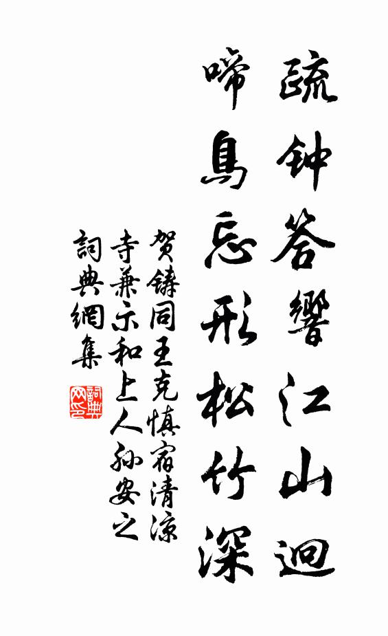 贺铸疏钟答响江山迥，啼鸟忘形松竹深书法作品欣赏