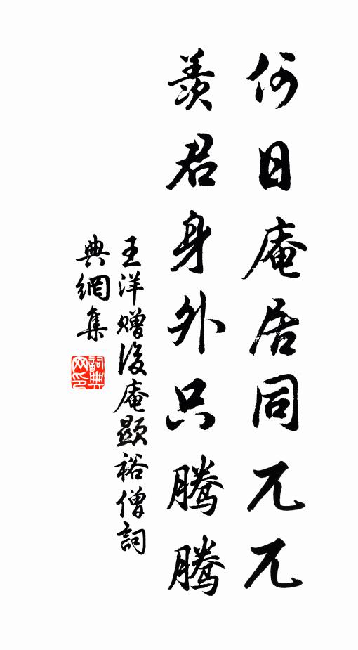王洋何日庵居同兀兀，羡君身外只腾腾书法作品欣赏