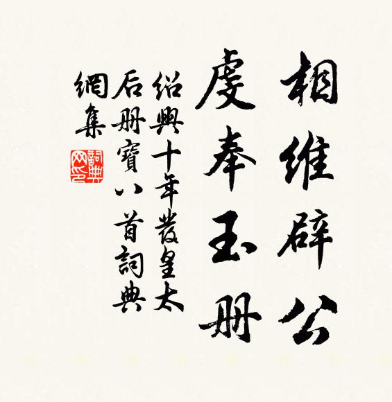 佚名相维辟公，虔奉玉册书法作品欣赏